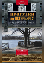 Прогулки по Петербургу с Виктором Бузиновым. 36 увлекательных путешествий по Северной столице