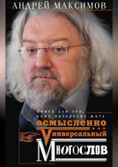 Универсальный многослов. Книга для тех, кому интересно жить осмысленно