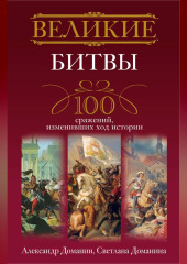 Великие битвы. 100 сражений, изменивших ход истории