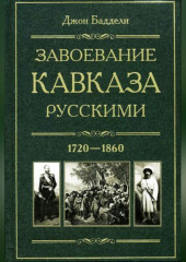 Завоевание Кавказа русскими. 1720-1860