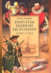 Пираты Новой Испании. 1575–1742