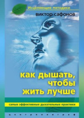 Как дышать, чтобы жить лучше. Самые эффективные дыхательные практики