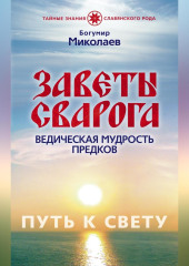 Заветы Сварога. Ведическая мудрость Предков