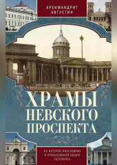 Храмы Невского проспекта. Из истории инославных и православной общин Петербурга