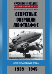 Секретные операции люфтваффе. От Гренландии до Ирака. 1939–1945