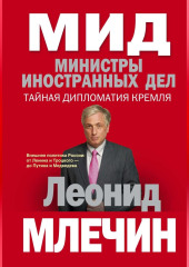 МИД. Министры иностранных дел. Внешняя политика России: от Ленина и Троцкого – до Путина и Медведева