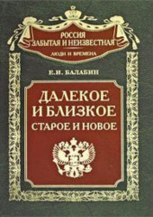 Далекое и близкое, старое и новое