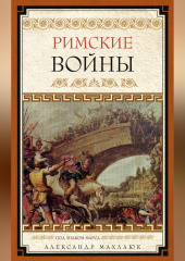 Римские войны. Под знаком Марса