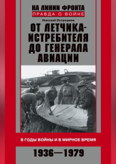 От летчика-истребителя до генерала авиации. В годы войны и в мирное время. 1936–1979