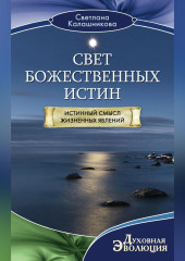 Свет Божественных Истин. Истинный смысл жизненных явлений