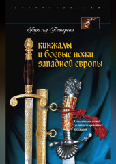 Кинжалы и боевые ножи Западной Европы. От каменных ножей до инкрустированных кинжалов