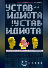 Устав идиота. Как не потерять мозги в мире шоу-бизнеса и не только