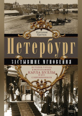 Петербург. Застывшие мгновения. История города в фотографиях Карла Буллы и его современников