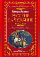 Русские на чужбине. Неизвестные страницы истории жизни русских людей за пределами Отечества X–XX вв.