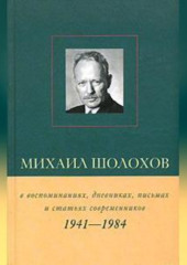 Михаил Шолохов в воспоминаниях, дневниках, письмах и статьях современников. Книга 2. 1941–1984 гг.