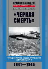 «Черная смерть». Правда и мифы о боевом применении штурмовика ИЛ-2. 1941-1945