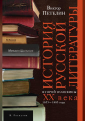 История русской литературы второй половины XX века. Том II. 1953–1993. В авторской редакции