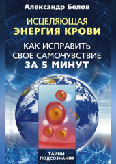 Исцеляющая энергия крови. Как исправить свое самочувствие за 5 минут