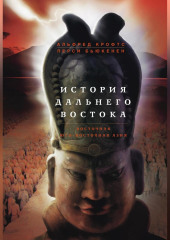 История Дальнего Востока. Восточная и Юго-Восточная Азия