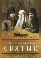 Петербургские святые. Святые, совершавшие свои подвиги в пределах современной и исторической территории Санкт-Петербургской епархии