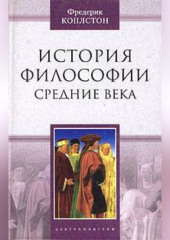 История философии. Средние века