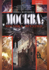 Москва: мистика времени