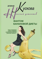 Фантом банановой диеты