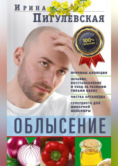 Облысение. Причины алопеции. Лечение, восстановление и уход за разными типами волос. Чистка организма. Супердиета для шикарной шевелюры