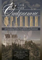 Открытие Франции. Увлекательное путешествие длиной 20 000 километров по сокровенным уголкам самой интересной страны мира