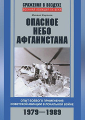 Опасное небо Афганистана. Опыт боевого применения советской авиации в локальной войне. 1979–1989