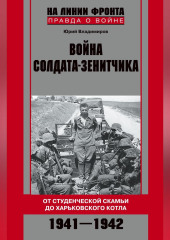 Война солдата-зенитчика: от студенческой скамьи до Харьковского котла. 1941–1942