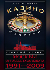 Казино изнутри. Игорный бизнес Москвы. От расцвета до заката. 1991-2009