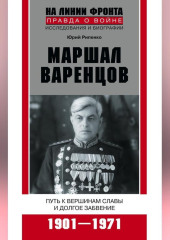 Маршал Варенцов. Путь к вершинам славы и долгое забвение. 1901-1971