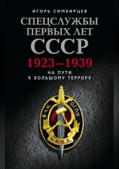 Спецслужбы первых лет СССР. 1923–1939: На пути к большому террору