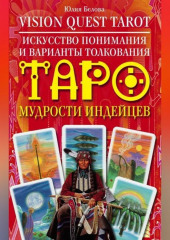 Vision Quest Tarot. Искусство понимания и варианты толкования Таро мудрости индейцев