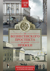 От Вознесенского проспекта до реки Пряжи. Краеведческие расследования по петербургским адресам