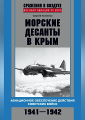 Морские десанты в Крым. Авиационное обеспечение действий советских войск. 1941—1942