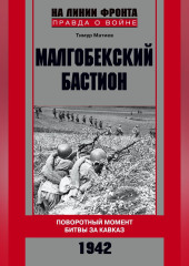 Малгобекский бастион. Поворотный момент битвы за Кавказ. Сентябрь–октябрь 1942 г.