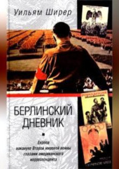 Берлинский дневник. Европа накануне Второй мировой войны глазами американского корреспондента