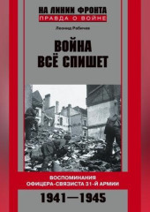 Война все спишет. Воспоминания офицера-связиста 31 армии. 1941-1945