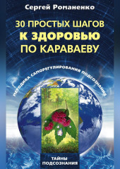 30 простых шагов к здоровью по Караваеву. Методы саморегулирования подсознания