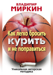 Как легко бросить курить и не поправиться. Уникальная авторская методика