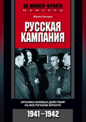 Русская кампания. Хроника боевых действий на Восточном фронте. 1941-1942