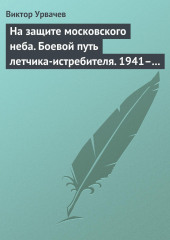 На защите московского неба. Боевой путь летчика-истребителя. 1941–1945