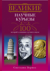 Великие научные курьезы. 100 историй о смешных случаях в науке