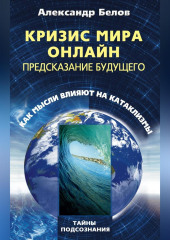 Кризис мира онлайн. Предсказание будущего. Как мысли влияют на катаклизмы