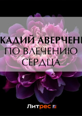 По влечению сердца