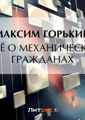 Ещё о механических гражданах