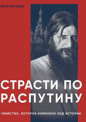 Страсти по Распутину. Убийство, которое изменило ход истории