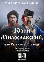 Юрий Милославский, или Русские в 1612 году (Смута)